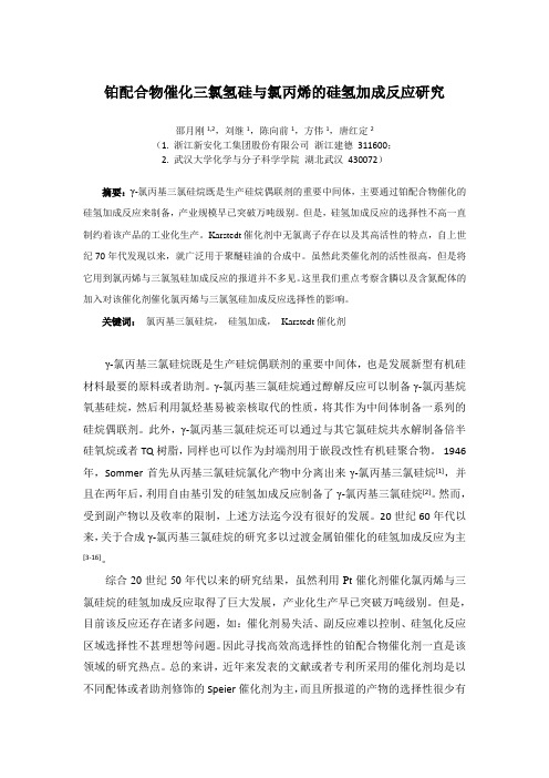 铂配合物催化的三氯氢硅与氯丙烯的硅氢加成反应研究