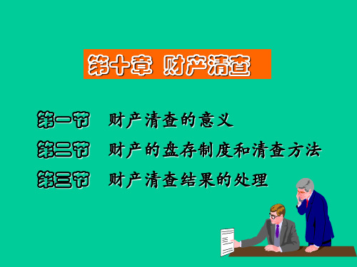 基础会计(财产清查)PPT资料23页