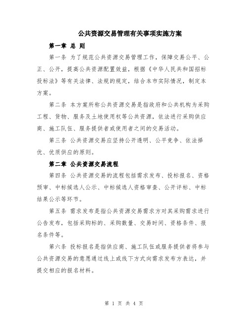 公共资源交易管理有关事项实施方案