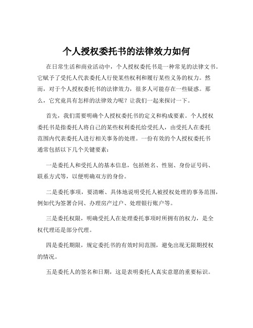 个人授权委托书的法律效力如何