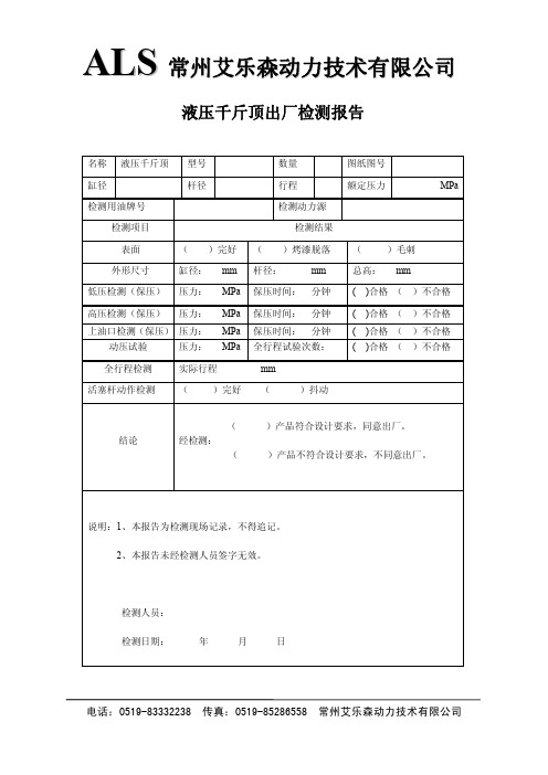 液压千斤顶检测报告