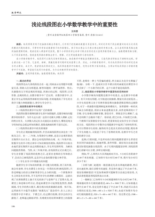 浅论线段图在小学数学教学中的重要性
