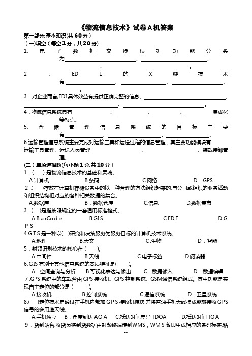 物流信息技术试卷A及答案