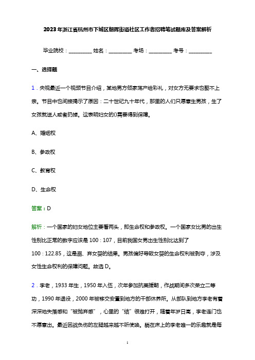 2023年浙江省杭州市下城区朝晖街道社区工作者招聘笔试题库及答案解析