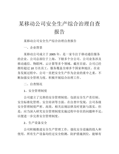 某移动公司安全生产综合治理自查报告