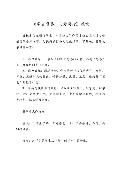 《学会感恩,与爱同行》教案