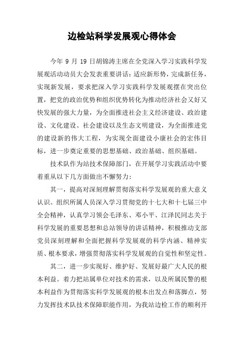 边检站科学发展观心得体会