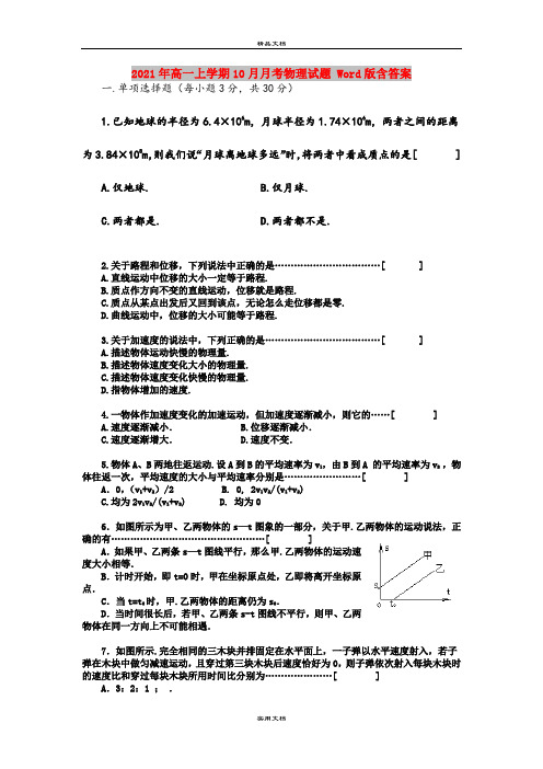 2021年高一上学期10月月考物理试题 Word版含答案