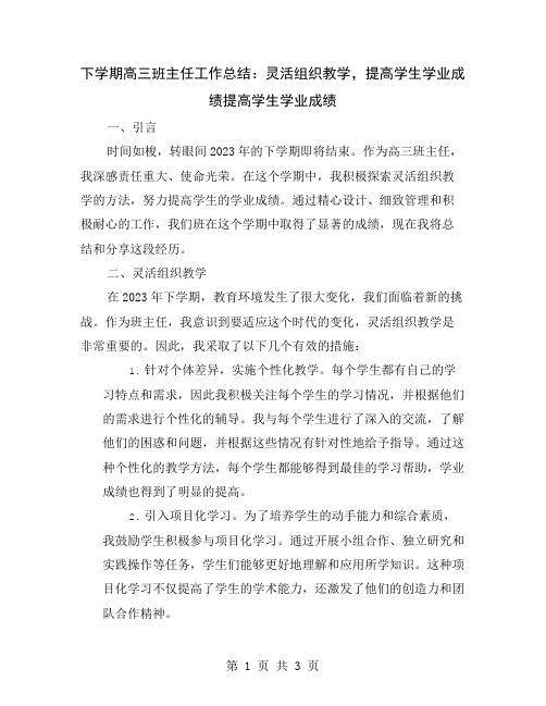 下学期高三班主任工作总结：灵活组织教学,提高学生学业成绩