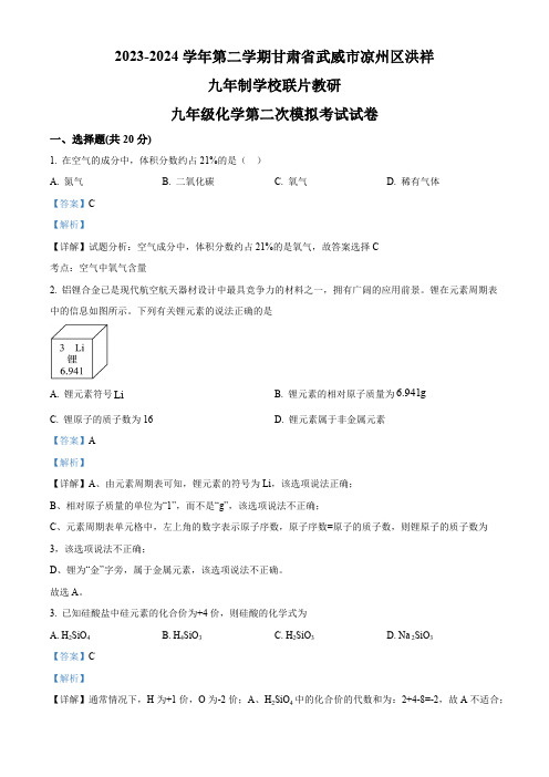 2024年甘肃省武威市凉州区洪祥九年制学校联片教研中考二模化学试题(解析版)