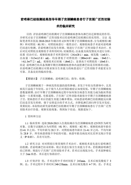 前哨淋巴结检测结果指导早期子宫颈鳞癌患者行子宫颈广泛性切除术