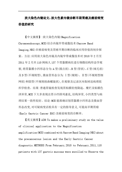 放大染色内镜论文放大染色内镜胃黏膜小凹形态微血管形态早解读