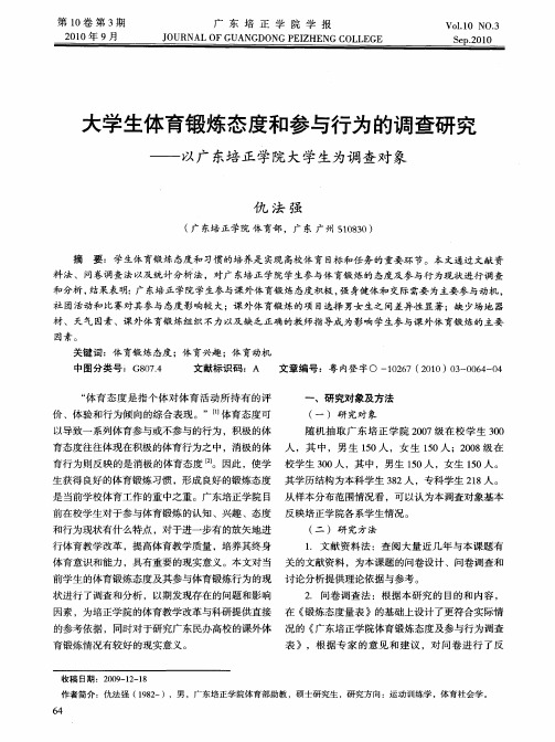 大学生体育锻炼态度和参与行为的调查研究——以广东培正学院大学生为调查对象