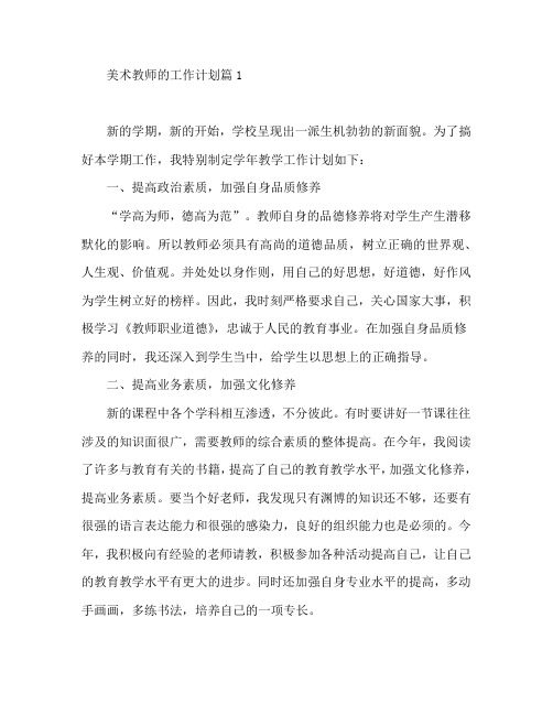 美术教师的工作计划6篇