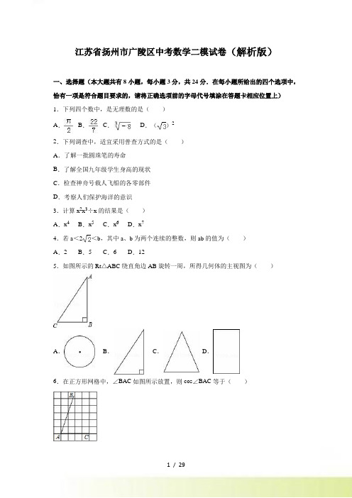 扬州市广陵区中考数学二模试卷含答案解析