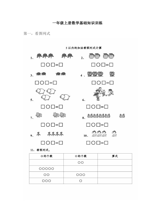 人教版一年级上册数学基础知识训练