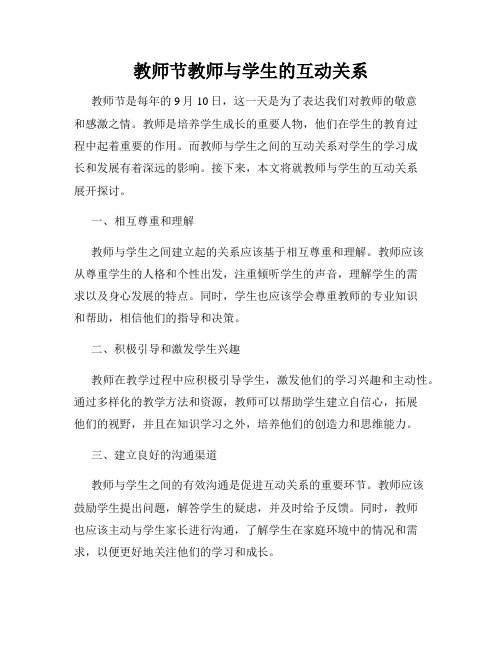 教师节教师与学生的互动关系