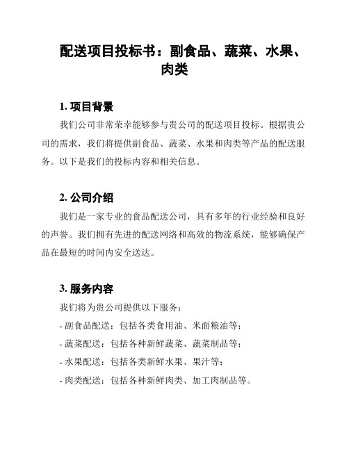 配送项目投标书：副食品、蔬菜、水果、肉类