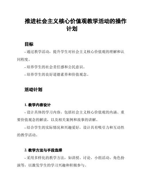 推进社会主义核心价值观教学活动的操作计划