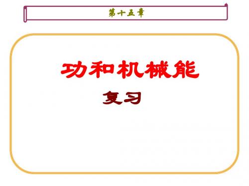 物理：第十五章《功和机械能》复习课件(人教版九年级)