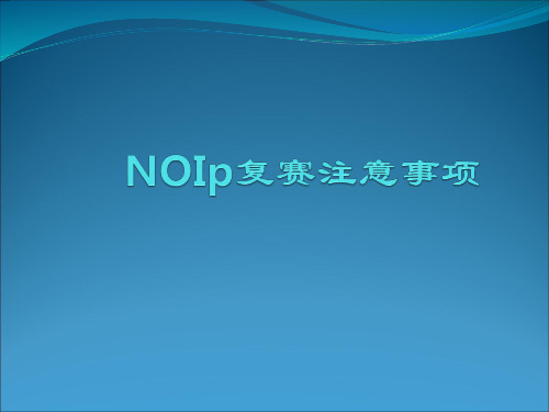 NOIP注意事项