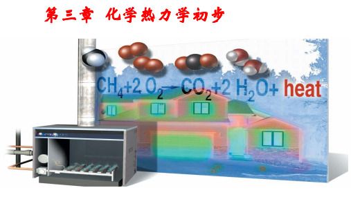 高教社《无机及分析化学》课件-第3章 化学热力学初步