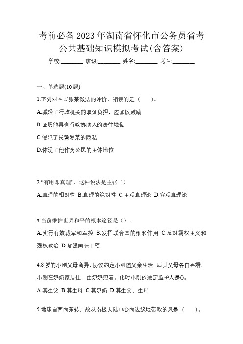 考前必备2023年湖南省怀化市公务员省考公共基础知识模拟考试(含答案)