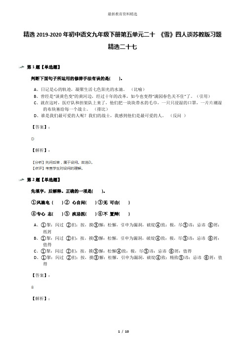 精选2019-2020年初中语文九年级下册第五单元二十 《雪》四人谈苏教版习题精选二十七