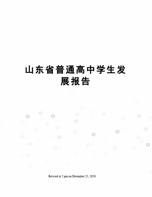 山东省普通高中学生发展报告