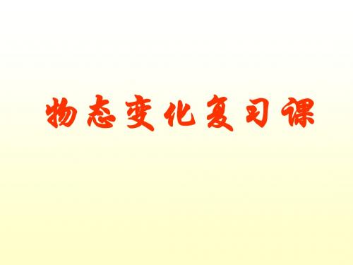 教科版八年级上册物理 第五章物态变化综合与测试 课件 (共32张PPT)