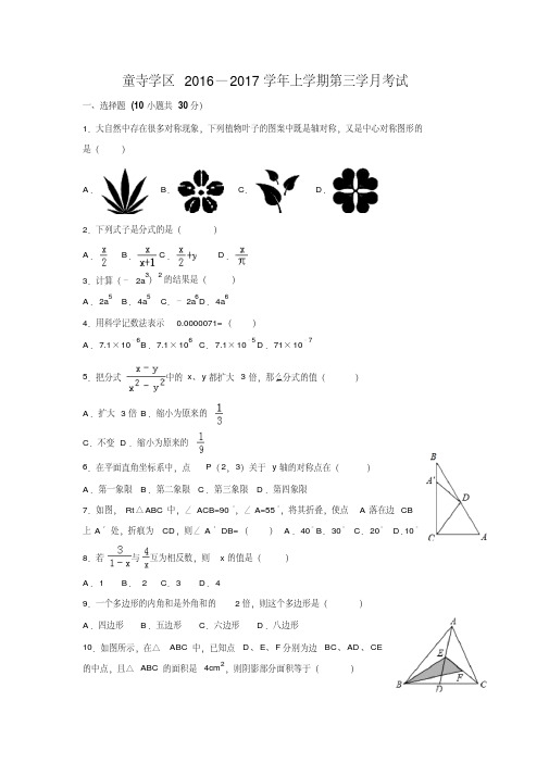 四川省富顺县童寺学区2016-2017学年八年级上学期第三次月考数学试卷
