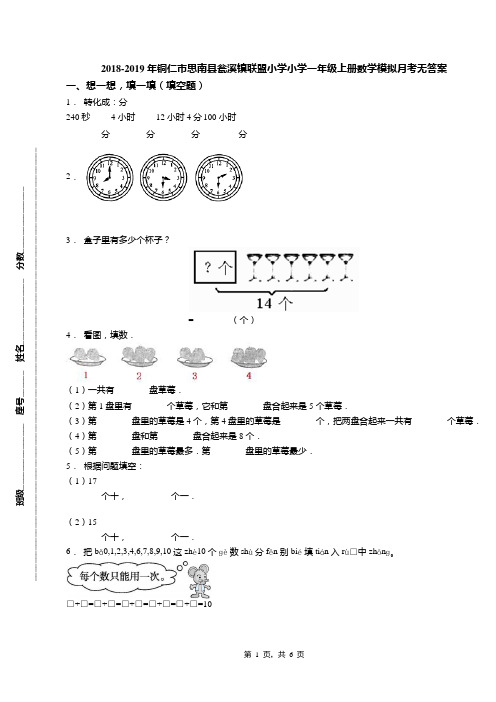 2018-2019年铜仁市思南县瓮溪镇联盟小学小学一年级上册数学模拟月考无答案(1)