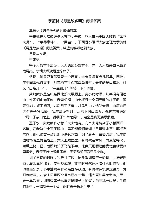 季羡林《月是故乡明》阅读答案