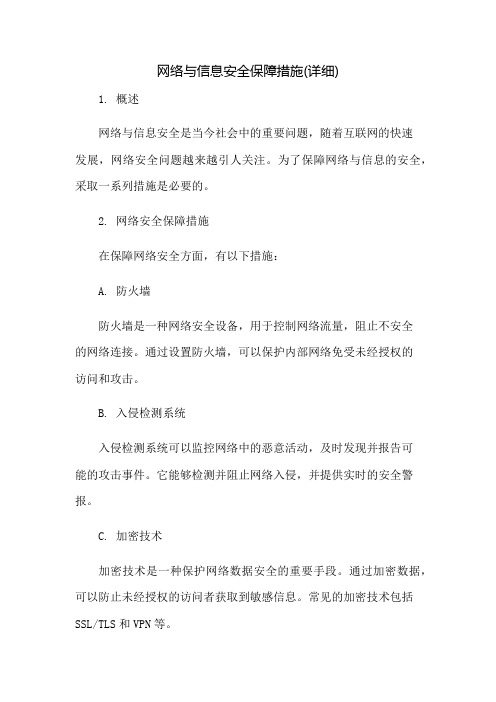 网络与信息安全保障措施(详细)