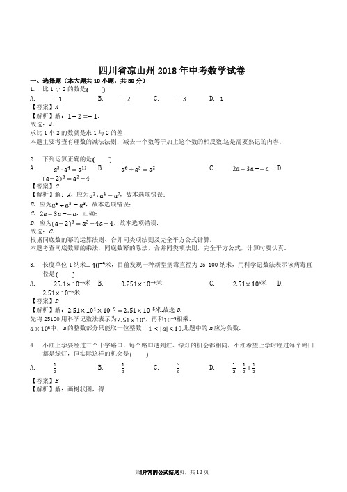 2018年四川省凉山州中考数学试卷(答案解析版)-推荐