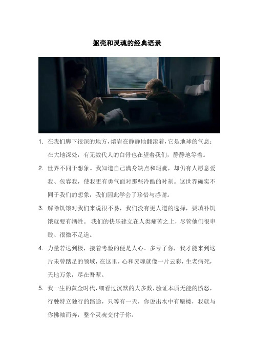 躯壳和灵魂的经典语录