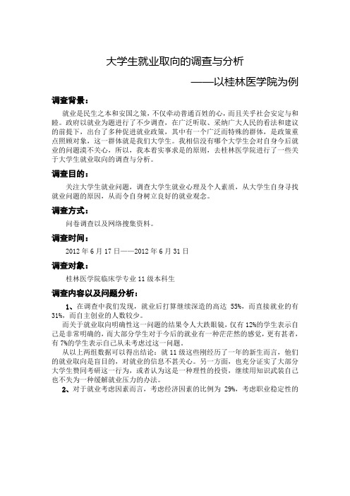 大学生就业取向的调查与分析