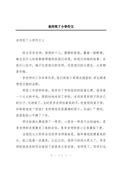 老师笑了小学作文