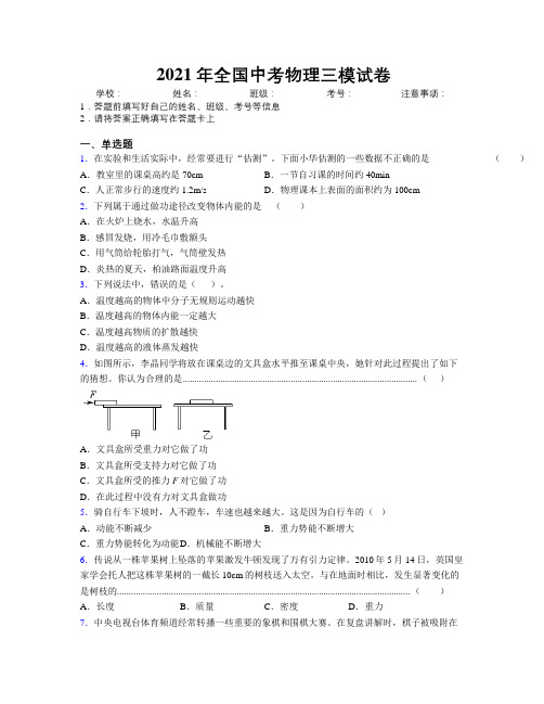 2021年全国中考物理三模试卷附解析