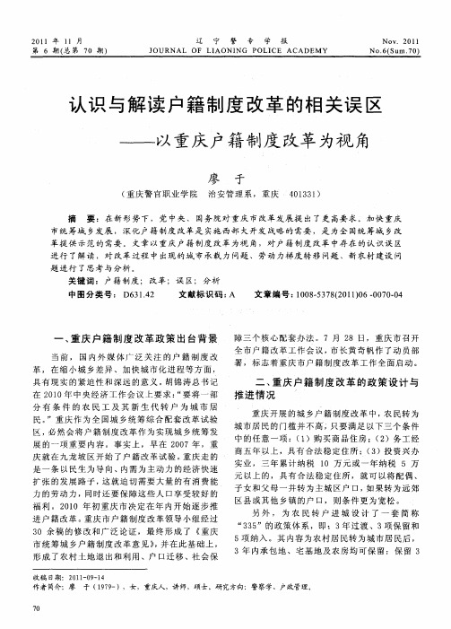 认识与解读户籍制度改革的相关误区——以重庆户籍制度改革为视角