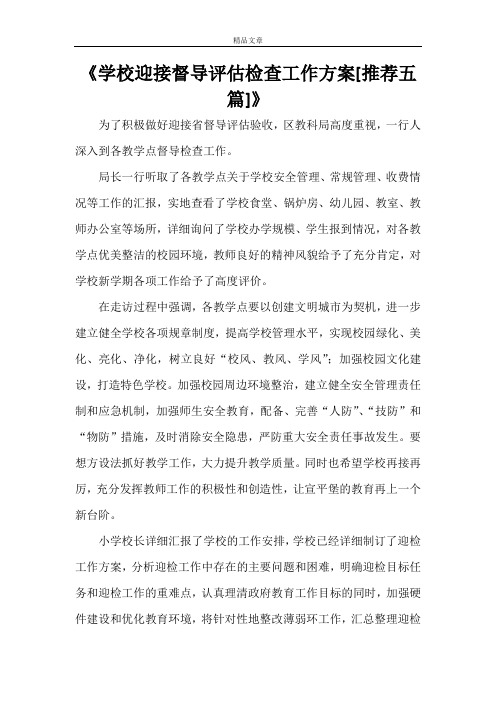 《学校迎接督导评估检查工作方案[推荐五篇]》