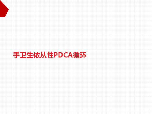 手卫生依从性PDCA循环