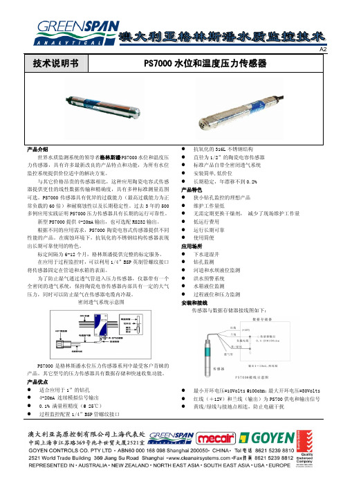 技术说明书PS7000水位和温度压力传感器