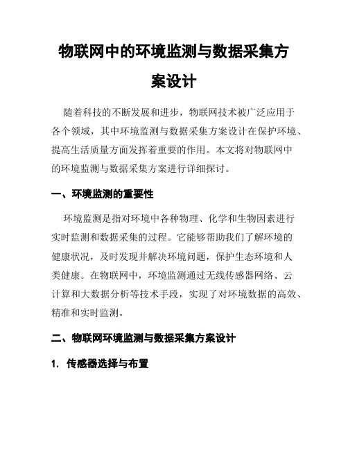 物联网中的环境监测与数据采集方案设计