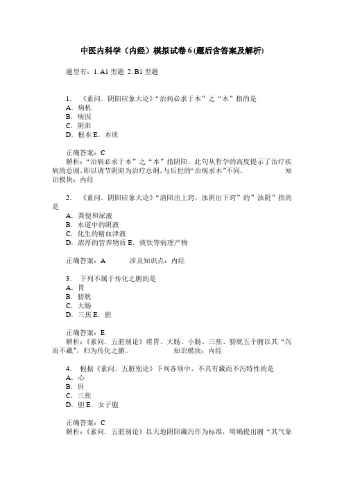 中医内科学(内经)模拟试卷6(题后含答案及解析)