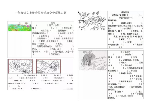 一年级语文上册看图写话填空专项