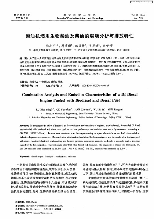 柴油机燃用生物柴油及柴油的燃烧分析与排放特性