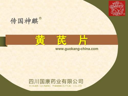 黄 芪 片(兼容版)