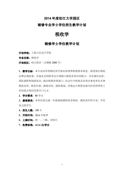 2014年度松江大学园区辅修专业学士学位招生教学计划(税收学专业)