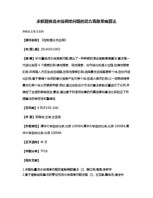 求解置换流水线调度问题的混合离散果蝇算法